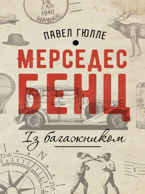 cover image of Мерседес Бенц. Із багажником